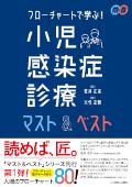 フローチャートで学ぶ!小児感染症診療マスト&ベスト