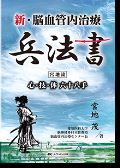 新・脳血管内治療兵法書 宮地流 心・技・体六十六手