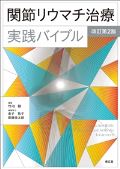 関節リウマチ治療実践バイブル 改訂第2版