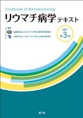 リウマチ病学テキスト 改訂第3版