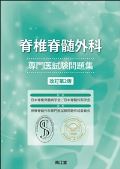 脊椎脊髄外科 専門医試験問題集 改訂第2版