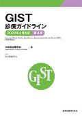 GIST診療ガイドライン 第4版