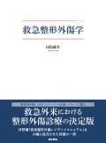救急整形外傷学