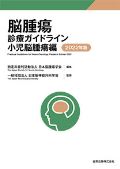 脳腫瘍診療ガイドライン 小児脳腫瘍編 第3版(2022年版)