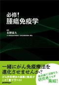 必修!腫瘍免疫学