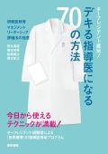 チーフレジデント直伝!デキる指導医になる70の方法