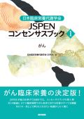 日本臨床栄養代謝学会 JSPENコンセンサスブック�@ がん