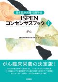 日本臨床栄養代謝学会 JSPENコンセンサスブック@ がん