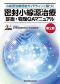 小線源治療部会ガイドラインに基づく 密封小線源治療 診療・物理QAマニュアル 第2版