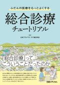 ふだんの医療をもっとよくする 総合診療チュートリアル