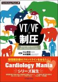Cardiology Mania VT/VFの制圧 致死的不整脈の蘇生からカテーテルアブレーションまで