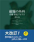 縦隔の外科 手術手技アトラス 改訂2版
