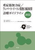 重症筋無力症/ランバート・イートン筋無力症候群診療ガイドライン 2022