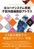 ヨコハマシステム準拠 子宮内膜細胞診アトラス 第2版