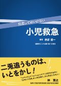 見逃してはいけない小児救急