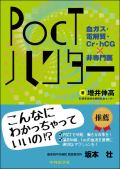 POCTハンター 血ガス・電解質・Cr・hCG×非専門医