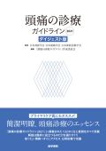 頭痛の診療ガイドライン2021 ダイジェスト版