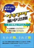 エビデンスに基づいた“ゲキアツ”集中治療