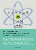 がん疼痛治療25の秘訣