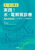 ケースで学ぶ 実践!水・電解質診療