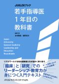 若手指導医1年目の教科書