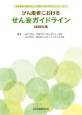がん患者におけるせん妄ガイドライン 2022年版(第2版)