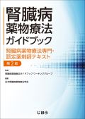 腎臓病薬物療法ガイドブック 第2版