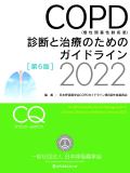 COPD(ǐx)ffƎÂ̂߂̃KChC 2022(6)