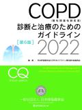COPD(慢性閉塞性肺疾患)診断と治療のためのガイドライン 2022(第6版)