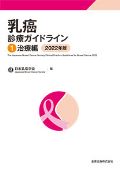 乳癌診療ガイドライン 1.治療編 2022年版