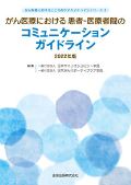 がん医療における患者-医療者間のコミュニケーションガイドライン 2022年