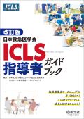 ICLS指導者ガイドブック 改訂版