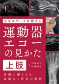 エキスパートが教える運動器エコーの見かた 上肢