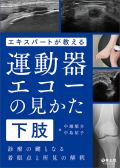 エキスパートが教える運動器エコーの見かた 下肢