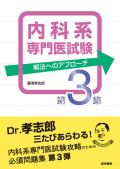 内科系専門医試験 解法へのアプローチ 第3集
