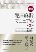 実践 臨床麻酔マニュアル 第2版