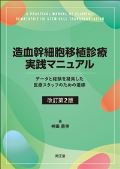 造血幹細胞移植診療実践マニュアル 改訂第2版