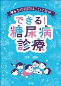 みんなの疑問はこれで解決 できる!糖尿病診療