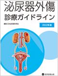 泌尿器外傷診療ガイドライン 2022年版