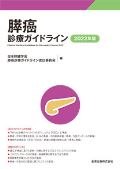 膵癌診療ガイドライン 2022年版 第6版