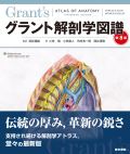 グラント解剖学図譜 第8版