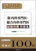 「新」内科専門医・総合内科専門医 試験対策問題集