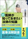 続 医師が知っておきたい法律の知識