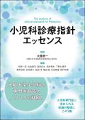 小児科診療指針エッセンス