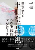 臨床で使える半側空間無視への実践的アプローチ