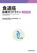 食道癌診療ガイドライン 2022年版