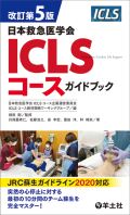 改訂第5版 ICLSコースガイドブック