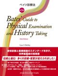 ベイツ診察法 第3版