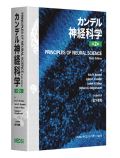 カンデル神経科学 第2版