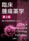 臨床腫瘍薬学 第2版